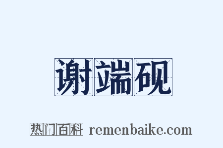 谢端砚是什么意思的图片